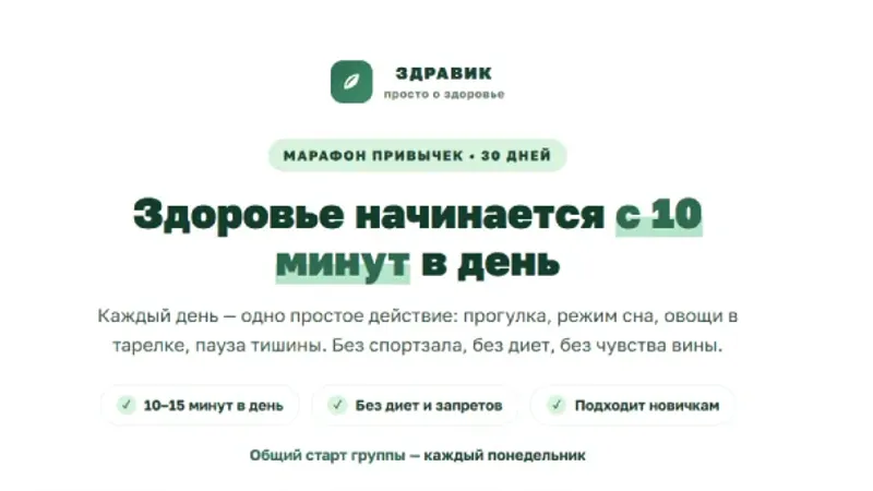 Здоровые привычки за 30 дней