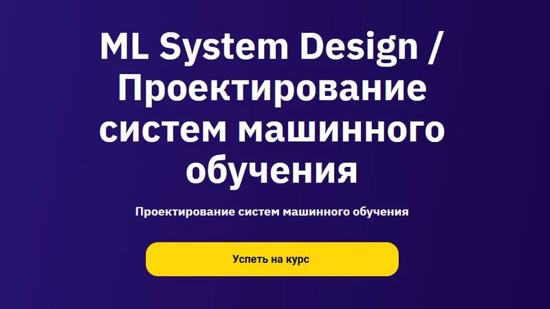 ML System Design. Проектирование систем машинного обучения