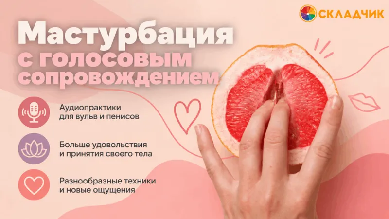 Мастурбация с голосовым сопровождением