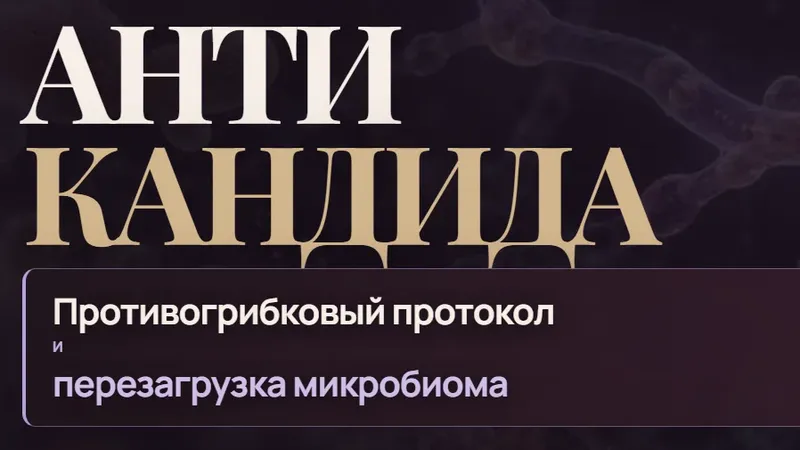 АнтиКандида