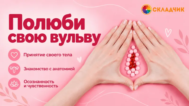Полюби свою вульву