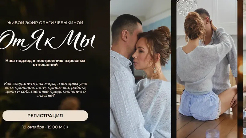 От Я к Мы. Наш подход к построению взрослых отношений