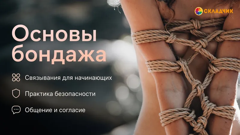 Основы бондажа