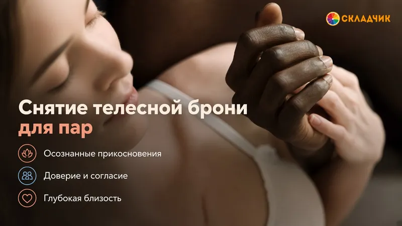 Снятие телесной брони для пар