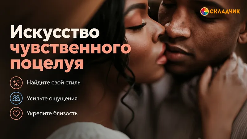 Искусство чувственного поцелуя