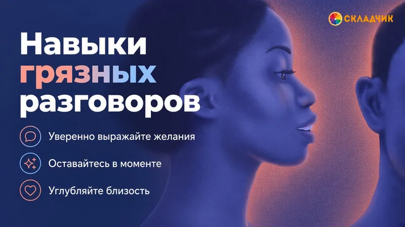 Навыки грязных разговоров