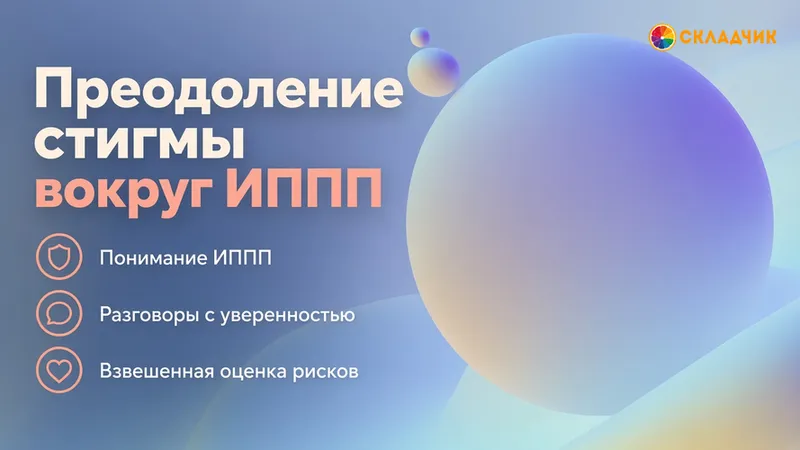 Преодоление стигмы вокруг ИППП