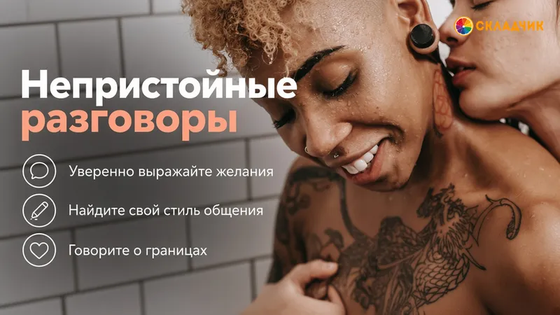 Непристойные разговоры