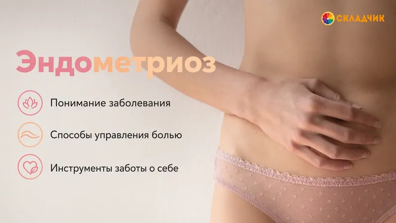 Эндометриоз