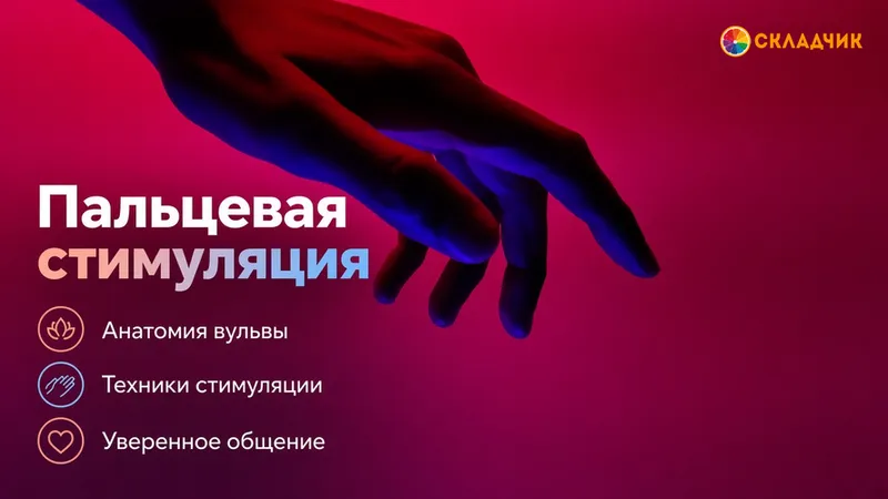 Пальцевая стимуляция