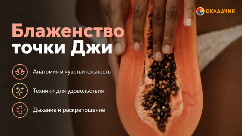 Блаженство точки Джи