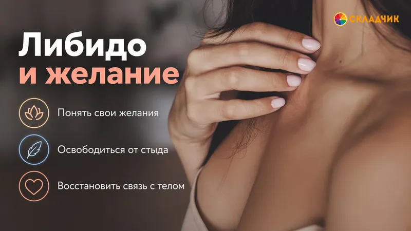 Либидо и желание