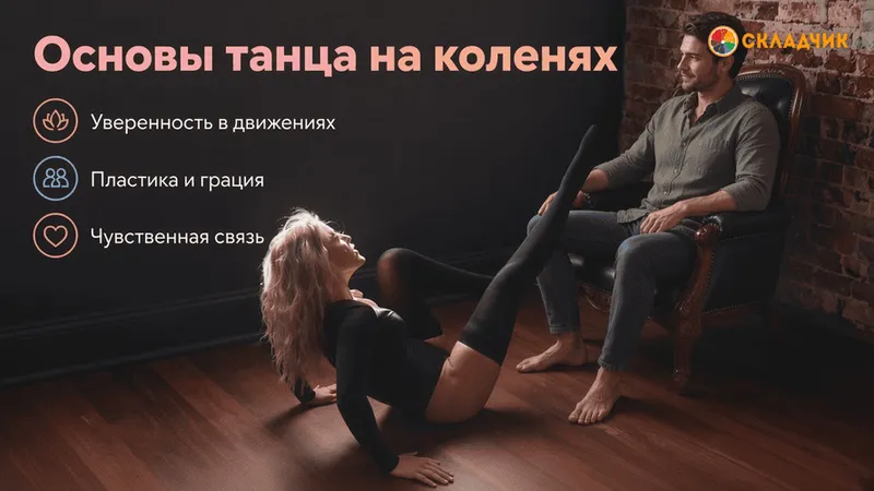Основы танца на коленях