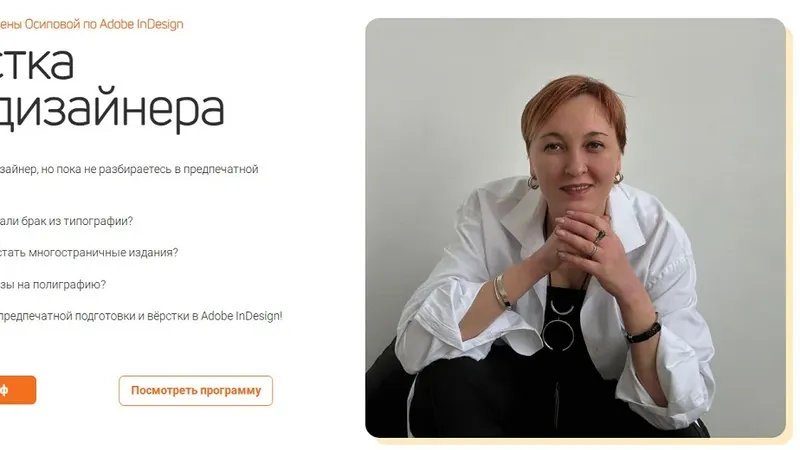 Вёрстка для дизайнера. Курс по Adobe InDesign