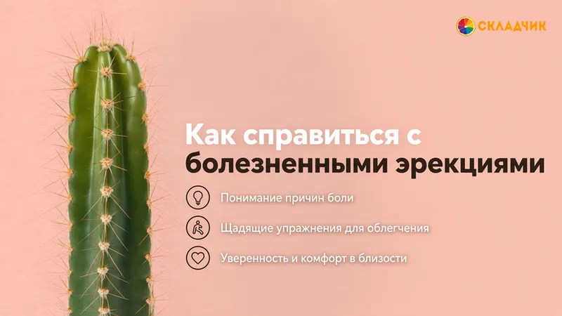 Как справиться с болезненными эрекциями