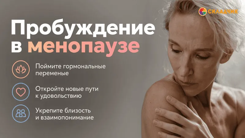 Пробуждение в менопаузе