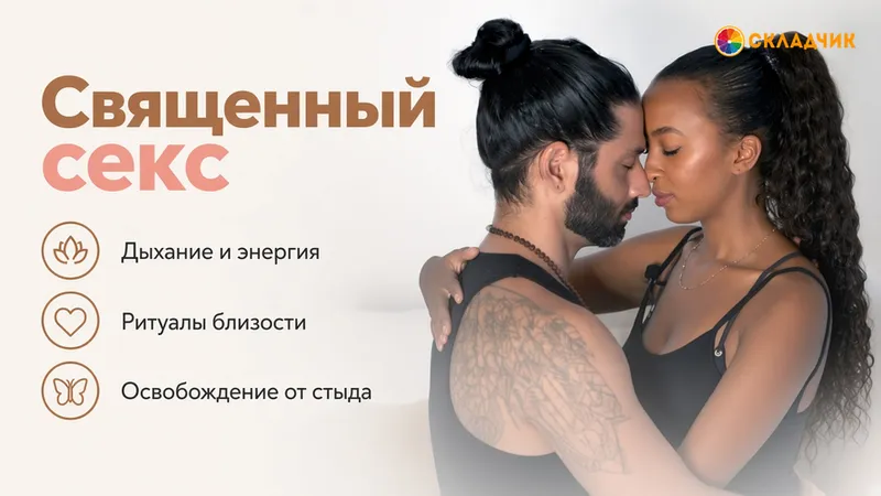 Священный секс