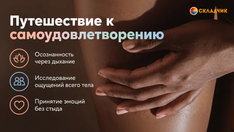 Путешествие к самоудовлетворению
