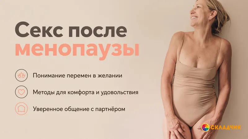 Секс после менопаузы