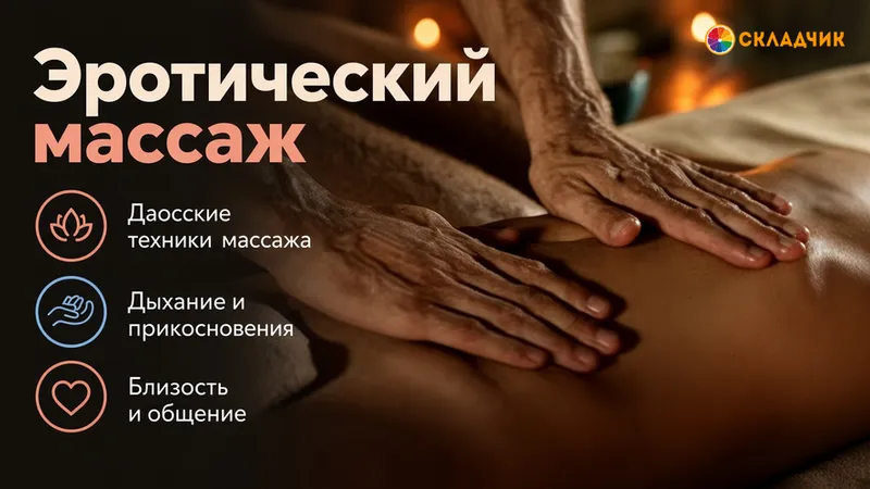 Эротический массаж