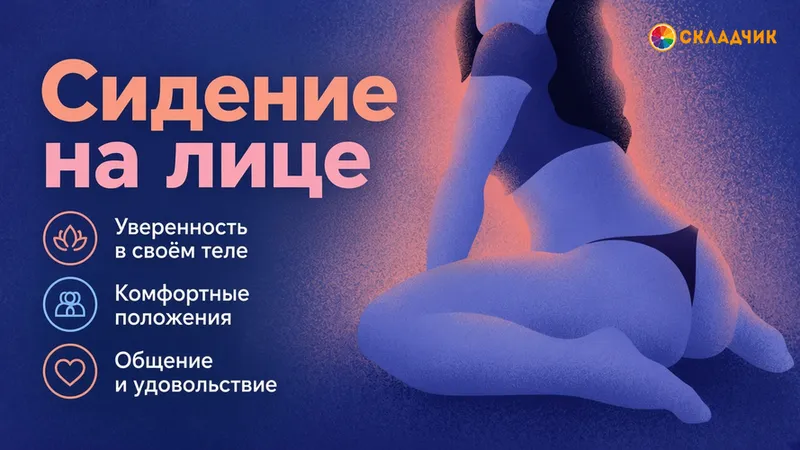 Сидение на лице