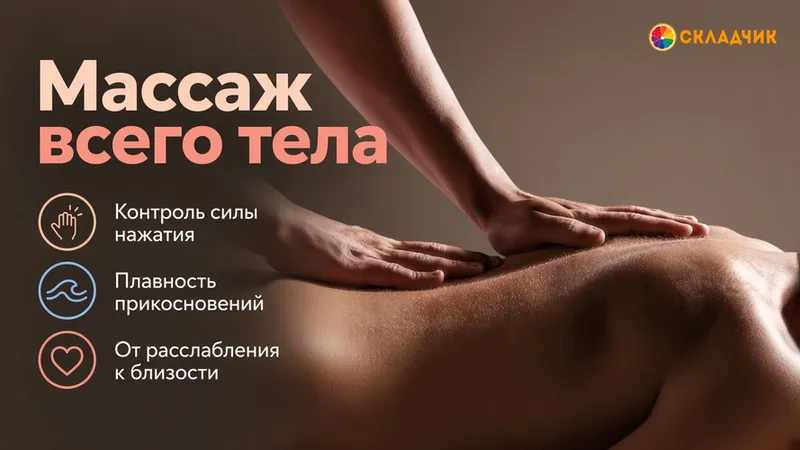 Массаж всего тела
