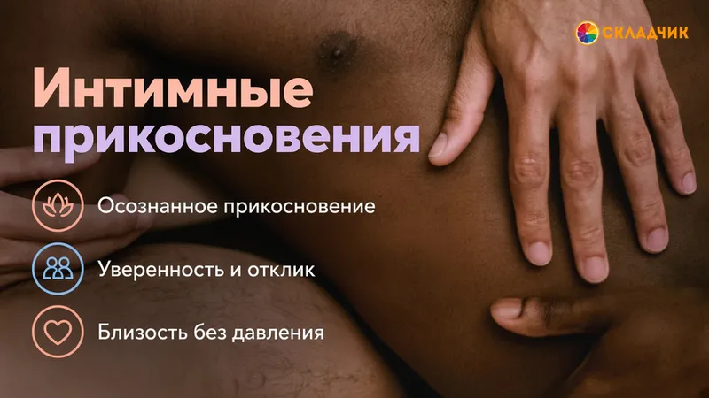 Интимные прикосновения