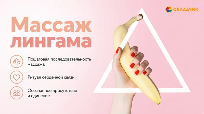 Массаж лингама