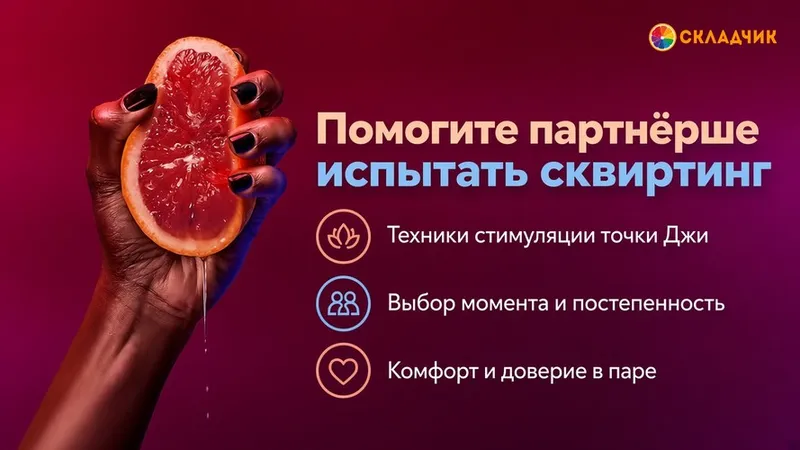 Помогите партнёрше испытать сквиртинг