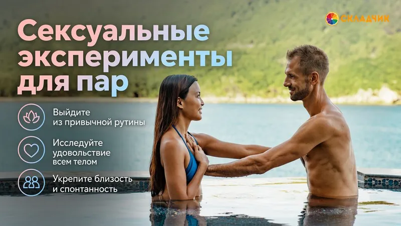 Сексуальные эксперименты для пар