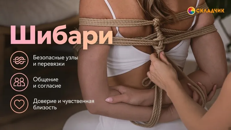 Шибари