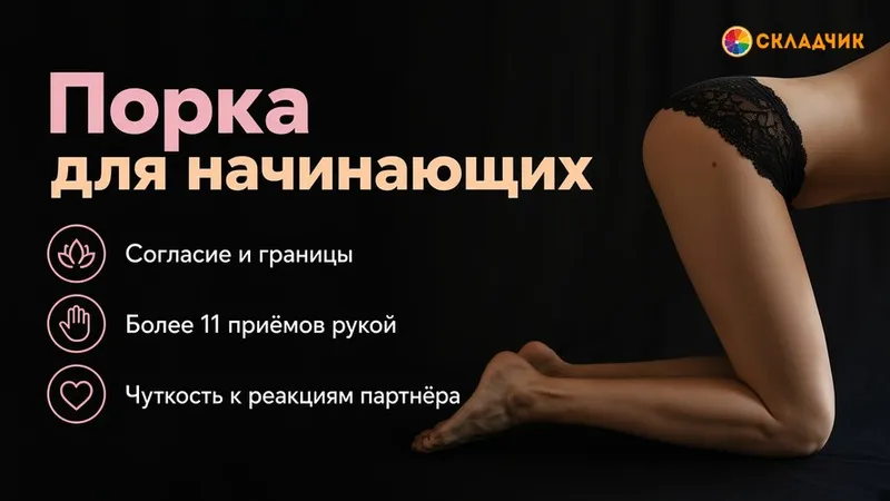 Порка для начинающих