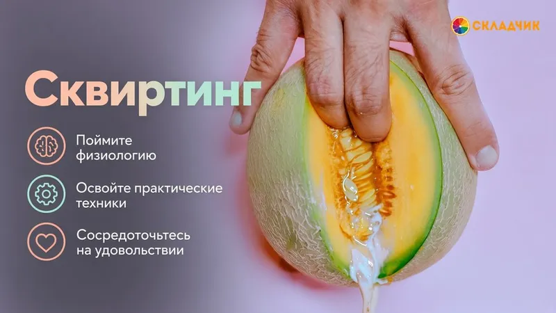 Сквиртинг