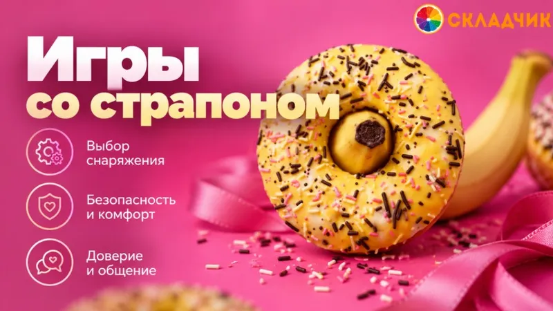 Игры со страпоном