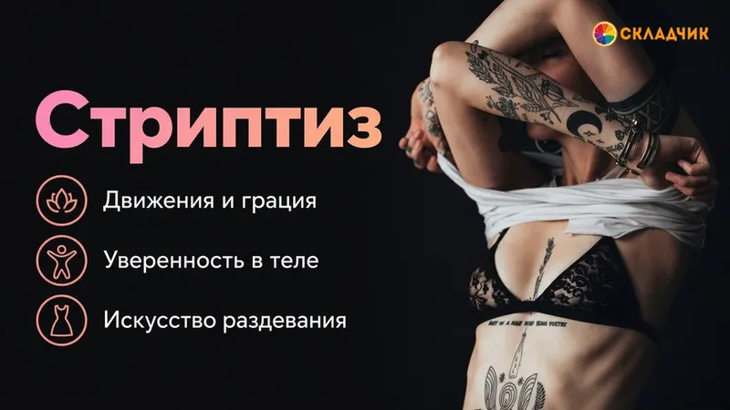 Стриптиз