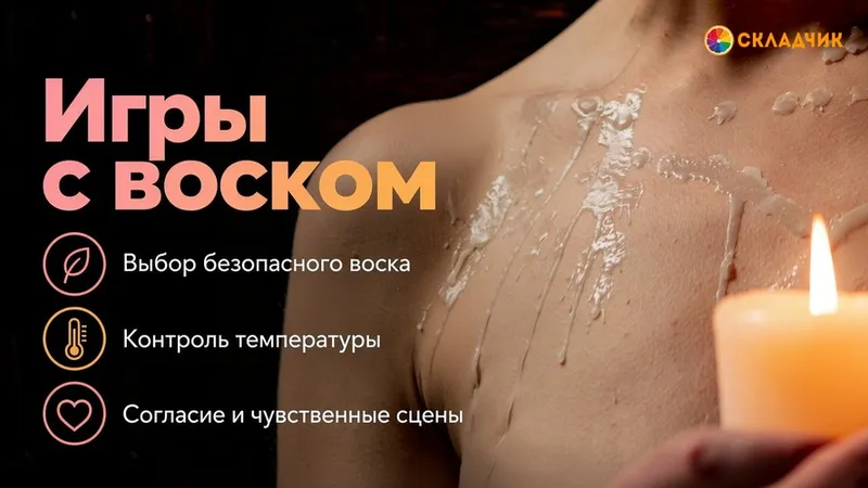 Игры с воском