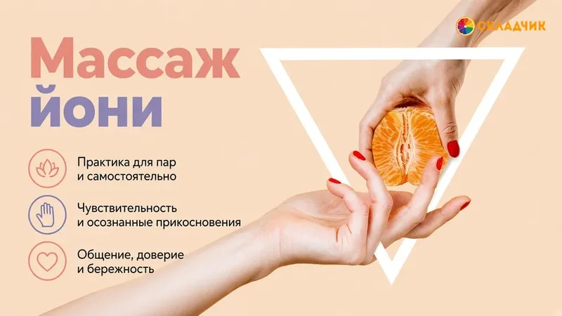 Массаж йони