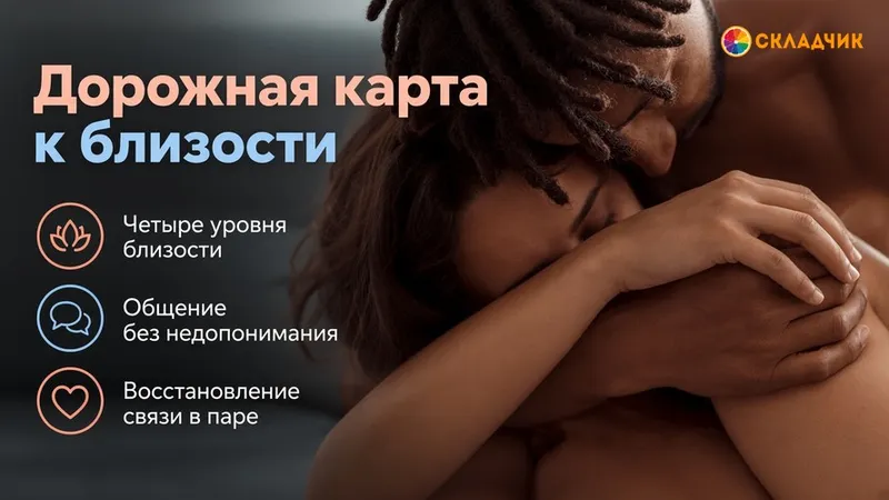 Дорожная карта к близости