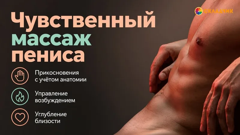 Чувственный массаж пениса