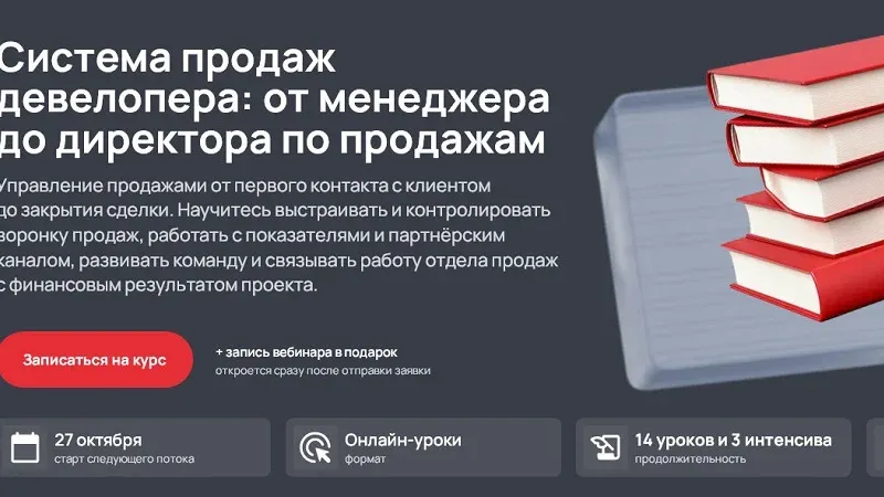 Система продаж девелопера: от менеджера до директора по продажам