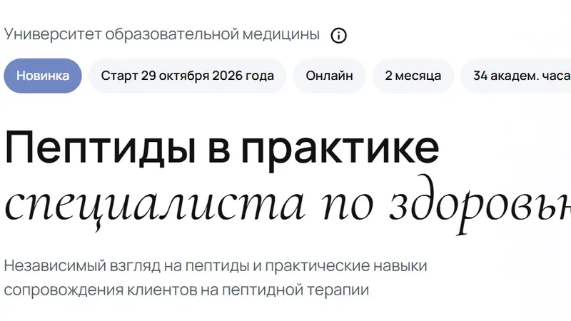 Пептиды в практике специалиста по здоровью