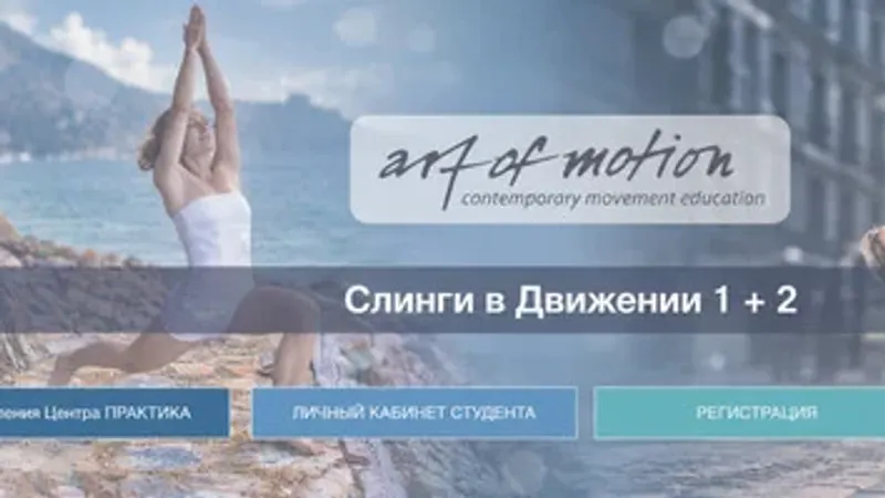 Слинги в движении 1 + Слинги в движении 2