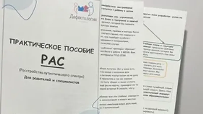 РАС. Практическое пособие