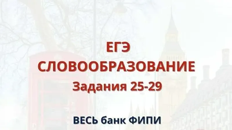 Словообразование ЕГЭ. Банк ФИПИ