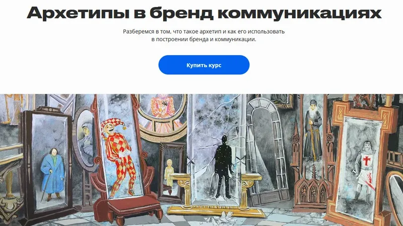 Архетипы в бренд коммуникациях