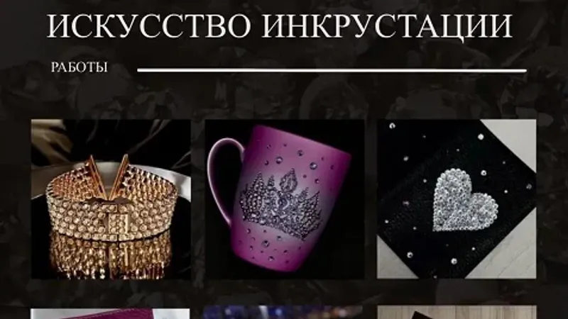 Украшения. Искусство инкрустации