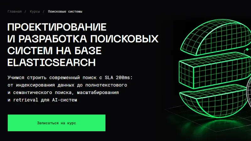 Проектирование и разработка поисковых систем на базе ElasticSearch