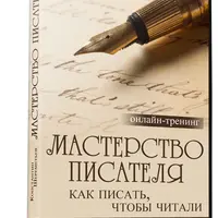 Секретные методики писательского мастерства