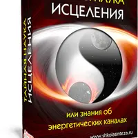 Тайная наука исцеления