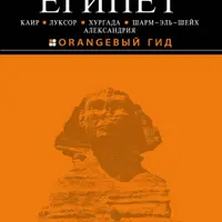 Orangeвый гид: Египет и Крым